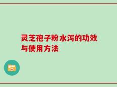 灵芝孢子粉水泻的功效与使用方法