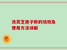 洗灵芝孢子粉的功效及使用方法详解
