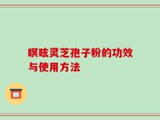 瞑眩灵芝孢子粉的功效与使用方法