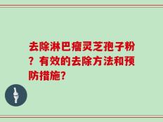 去除淋巴瘤灵芝孢子粉？有效的去除方法和预防措施？