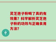灵芝孢子粉喝了真的有效果？科学解析灵芝孢子粉的功效与正确食用方法？