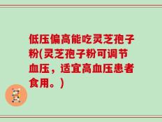 低压偏高能吃灵芝孢子粉(灵芝孢子粉可调节血压，适宜高血压患者食用。)