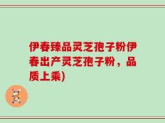 伊春臻品灵芝孢子粉伊春出产灵芝孢子粉，品质上乘)