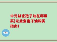 中元益宝孢子油在哪里买(元益宝孢子油购买指南)
