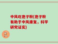 中风吃孢子粉(孢子粉有助于中风康复，科学研究证实)