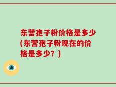东营孢子粉价格是多少(东营孢子粉现在的价格是多少？)