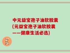 中元益宝孢子油软胶囊(元益宝孢子油软胶囊——健康生活必选)