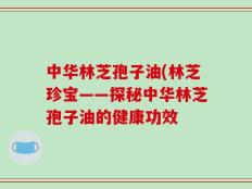 中华林芝孢子油(林芝珍宝——探秘中华林芝孢子油的健康功效