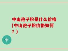中山孢子粉是什么价格(中山孢子粉价格如何？)