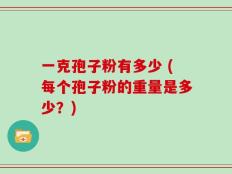 一克孢子粉有多少 (每个孢子粉的重量是多少？)
