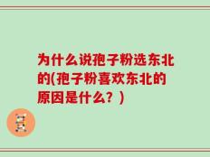 为什么说孢子粉选东北的(孢子粉喜欢东北的原因是什么？)