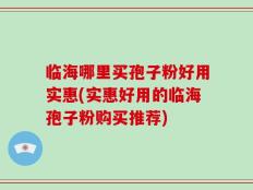 临海哪里买孢子粉好用实惠(实惠好用的临海孢子粉购买推荐)