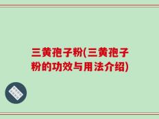 三黄孢子粉(三黄孢子粉的功效与用法介绍)