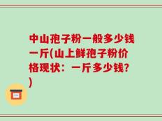 中山孢子粉一般多少钱一斤(山上鲜孢子粉价格现状：一斤多少钱？)