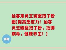 仙客来灵芝破壁孢子粉图(提高免疫力！仙客灵芝破壁孢子粉，抵御病毒，健康养生！)