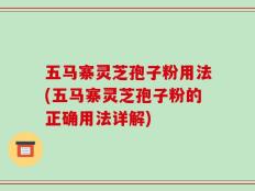 五马寨灵芝孢子粉用法(五马寨灵芝孢子粉的正确用法详解)
