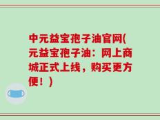 中元益宝孢子油官网(元益宝孢子油：网上商城正式上线，购买更方便！)