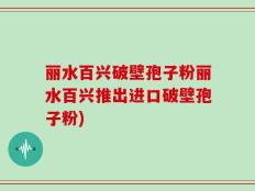 丽水百兴破壁孢子粉丽水百兴推出进口破壁孢子粉)