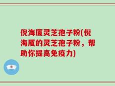 倪海厦灵芝孢子粉(倪海厦的灵芝孢子粉，帮助你提高免疫力)