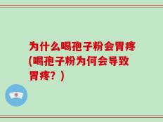 为什么喝孢子粉会胃疼(喝孢子粉为何会导致胃疼？)