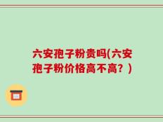六安孢子粉贵吗(六安孢子粉价格高不高？)