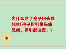 为什么吃了孢子粉头疼想吐(孢子粉引发头痛恶感，需引起注意！)