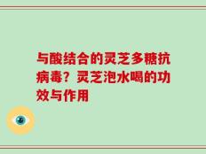 与酸结合的灵芝多糖抗病毒？灵芝泡水喝的功效与作用