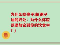 为什么吃孢子油(孢子油的好处：为什么你应该添加它到你的饮食中？)