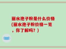 丽水孢子粉是什么价格(丽水孢子粉价格一览，你了解吗？)