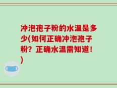 冲泡孢子粉的水温是多少(如何正确冲泡孢子粉？正确水温需知道！)
