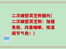 二次破壁灵芝粉图片(二次破壁灵芝粉：加强免疫、改善睡眠、祛湿调节气色！)