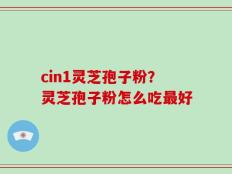 cin1灵芝孢子粉？灵芝孢子粉怎么吃最好