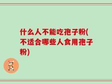 什么人不能吃孢子粉(不适合哪些人食用孢子粉)