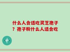 什么人合适吃灵芝孢子？孢子粉什么人适合吃