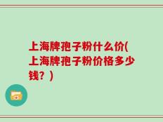 上海牌孢子粉什么价(上海牌孢子粉价格多少钱？)