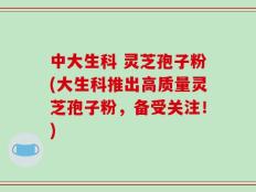 中大生科 灵芝孢子粉(大生科推出高质量灵芝孢子粉，备受关注！)