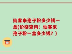 仙客来孢子粉多少钱一盒(价格查询：仙客来孢子粉一盒多少钱？)