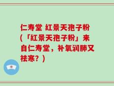 仁寿堂 红景天孢子粉(「红景天孢子粉」来自仁寿堂，补氧润肺又祛寒？)