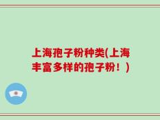 上海孢子粉种类(上海丰富多样的孢子粉！)