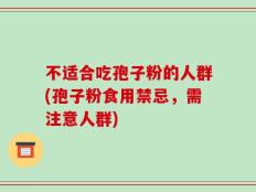不适合吃孢子粉的人群(孢子粉食用禁忌，需注意人群)