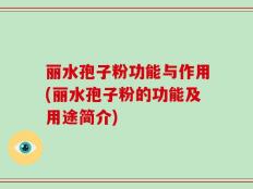 丽水孢子粉功能与作用(丽水孢子粉的功能及用途简介)