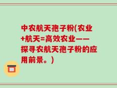中农航天孢子粉(农业+航天=高效农业——探寻农航天孢子粉的应用前景。)