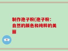 制作孢子粉(孢子粉：自然的颜色和纯粹的美丽