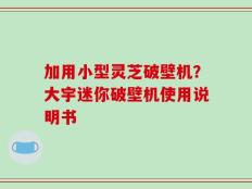 加用小型灵芝破壁机？大宇迷你破壁机使用说明书