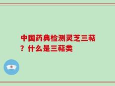 中国药典检测灵芝三萜？什么是三萜类