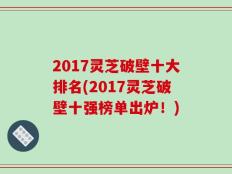 2017灵芝破壁十大排名(2017灵芝破壁十强榜单出炉！)