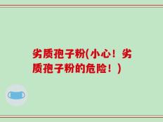 劣质孢子粉(小心！劣质孢子粉的危险！)