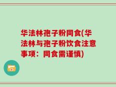 华法林孢子粉同食(华法林与孢子粉饮食注意事项：同食需谨慎)