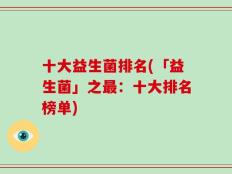 十大益生菌排名(「益生菌」之最：十大排名榜单)
