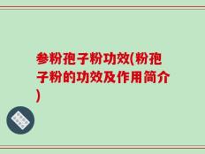 参粉孢子粉功效(粉孢子粉的功效及作用简介)